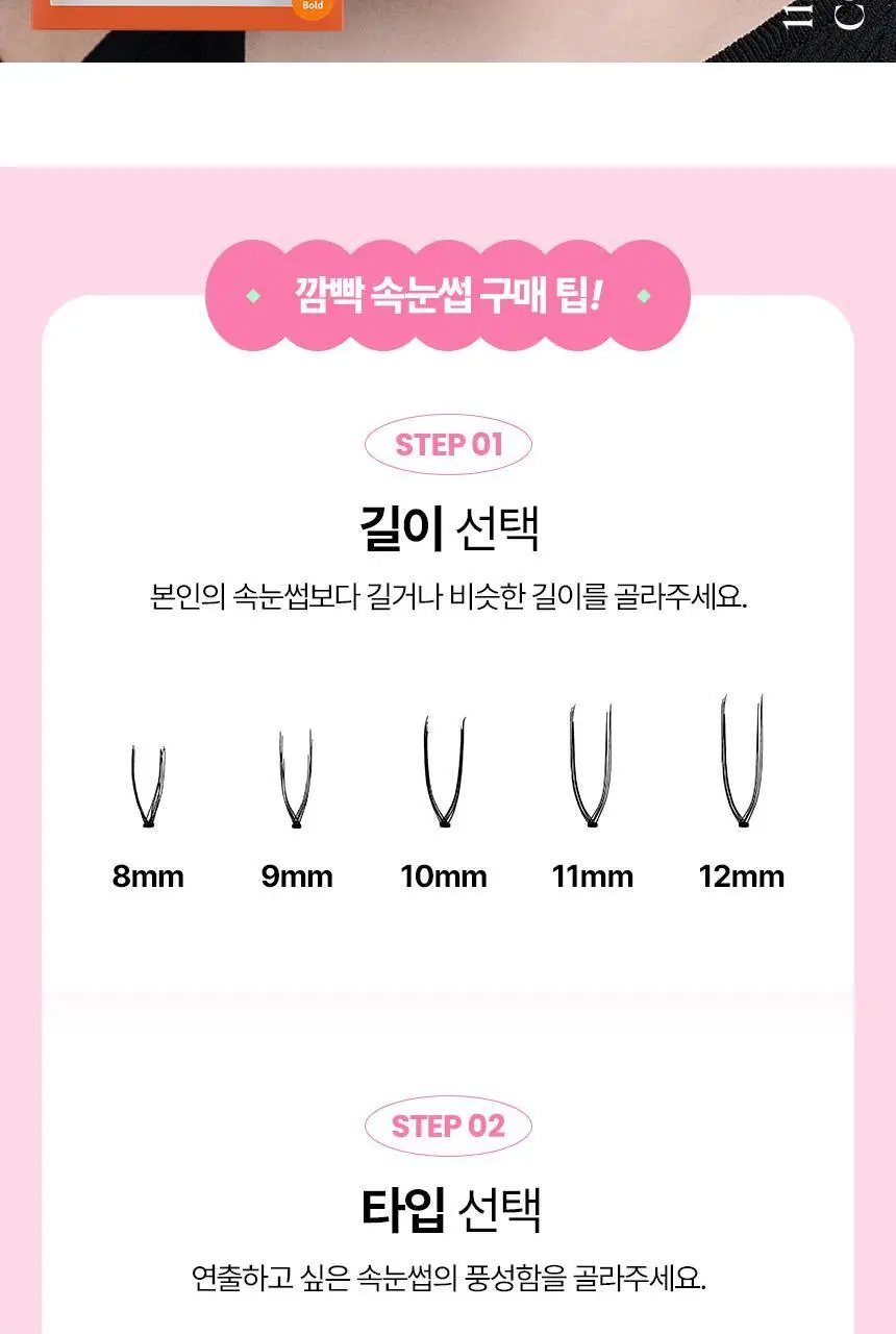 [누적판매 420만개] 깜빡 오리지널 속눈썹 21종 택1 상세페이지 24